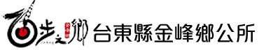 臺東縣金峰鄉公所